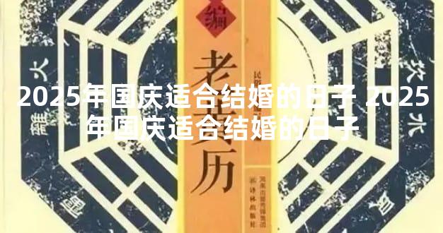 2025年国庆适合结婚的日子 2025年国庆适合结婚的日子
